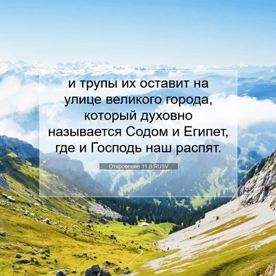 Picture 07 - Откровение 11:8 RUSV - и трупы их оставит на улице - Bible Verse Picture