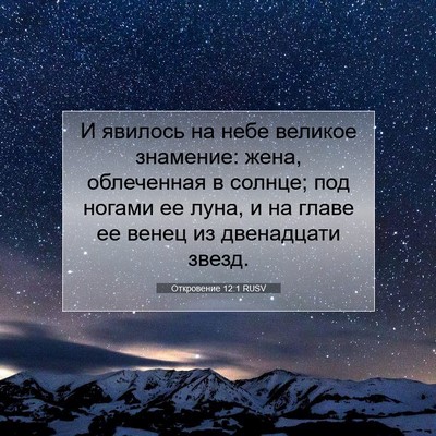 Picture 07 - Откровение 12:1 RUSV - И явилось на небе великое - Bible Verse Picture