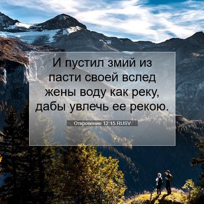 Picture 07 - Откровение 12:15 RUSV - И пустил змий из пасти - Bible Verse Picture