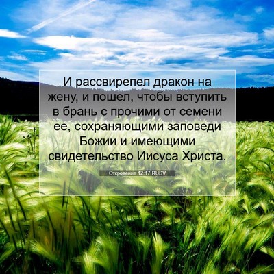 Picture 07 - Откровение 12:17 RUSV - И рассвирепел дракон на - Bible Verse Picture