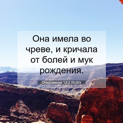 Picture 07 - Откровение 12:2 RUSV - Она имела во чреве, и - Bible Verse Picture
