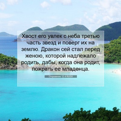 Picture 07 - Откровение 12:4 RUSV - Хвост его увлек с неба - Bible Verse Picture