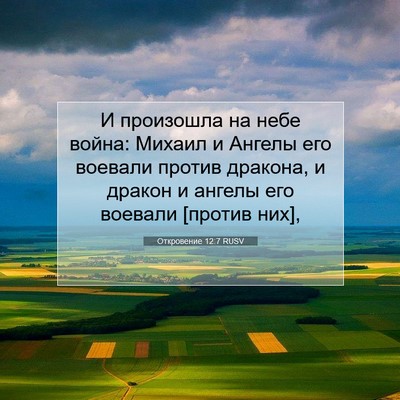 Picture 07 - Откровение 12:7 RUSV - И произошла на небе война: - Bible Verse Picture