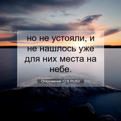 Picture 07 - Откровение 12:8 RUSV - но не устояли, и не нашлось - Bible Verse Picture