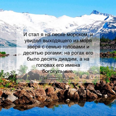 Picture 07 - Откровение 13:1 RUSV - И стал я на песке морском, и - Bible Verse Picture
