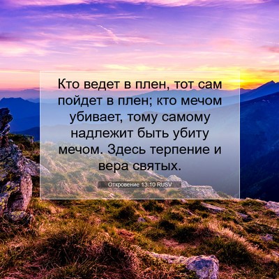 Picture 07 - Откровение 13:10 RUSV - Кто ведет в плен, тот сам - Bible Verse Picture