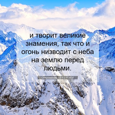 Picture 07 - Откровение 13:13 RUSV - и творит великие знамения, - Bible Verse Picture