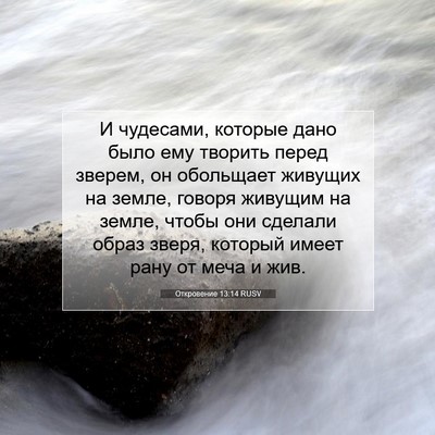 Picture 07 - Откровение 13:14 RUSV - И чудесами, которые дано - Bible Verse Picture