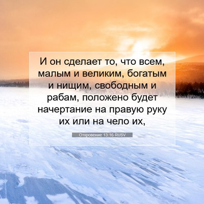 Picture 07 - Откровение 13:16 RUSV - И он сделает то, что всем, - Bible Verse Picture
