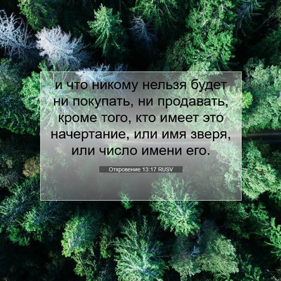 Picture 07 - Откровение 13:17 RUSV - и что никому нельзя будет - Bible Verse Picture
