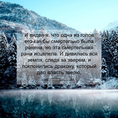 Picture 07 - Откровение 13:3 RUSV - И видел я, что одна из голов - Bible Verse Picture