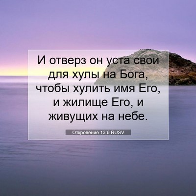 Picture 07 - Откровение 13:6 RUSV - И отверз он уста свои для - Bible Verse Picture