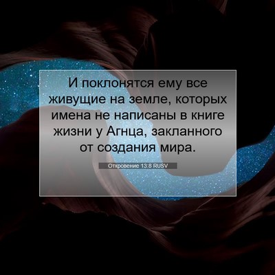 Picture 07 - Откровение 13:8 RUSV - И поклонятся ему все - Bible Verse Picture