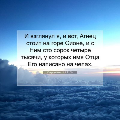 Picture 07 - Откровение 14:1 RUSV - И взглянул я, и вот, Агнец - Bible Verse Picture
