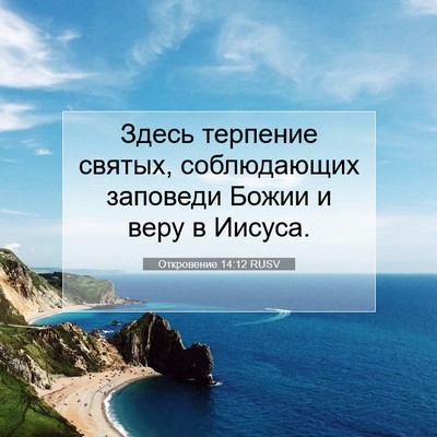 Picture 07 - Откровение 14:12 RUSV - Здесь терпение святых, - Bible Verse Picture