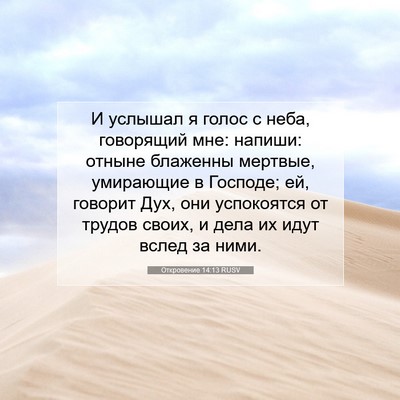 Picture 07 - Откровение 14:13 RUSV - И услышал я голос с неба, - Bible Verse Picture