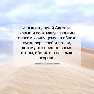 Picture 07 - Откровение 14:15 RUSV - И вышел другой Ангел из - Bible Verse Picture