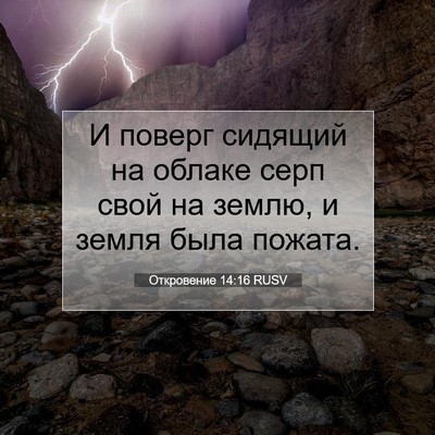 Picture 07 - Откровение 14:16 RUSV - И поверг сидящий на облаке - Bible Verse Picture
