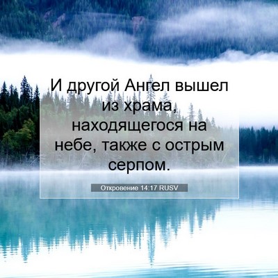 Picture 07 - Откровение 14:17 RUSV - И другой Ангел вышел из - Bible Verse Picture