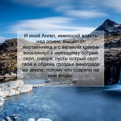 Picture 07 - Откровение 14:18 RUSV - И иной Ангел, имеющий - Bible Verse Picture