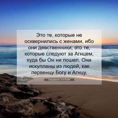 Picture 07 - Откровение 14:4 RUSV - Это те, которые не - Bible Verse Picture