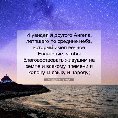 Picture 07 - Откровение 14:6 RUSV - И увидел я другого Ангела, - Bible Verse Picture