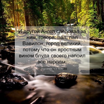 Picture 07 - Откровение 14:8 RUSV - И другой Ангел следовал за - Bible Verse Picture