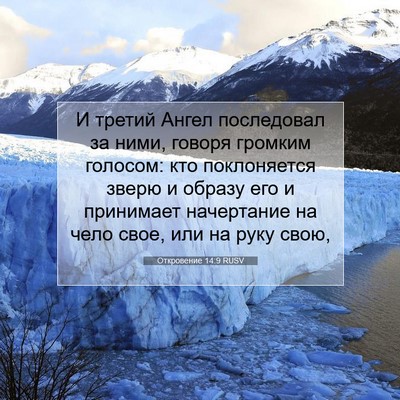 Picture 07 - Откровение 14:9 RUSV - И третий Ангел последовал - Bible Verse Picture