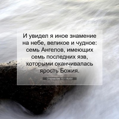 Picture 07 - Откровение 15:1 RUSV - И увидел я иное знамение на - Bible Verse Picture