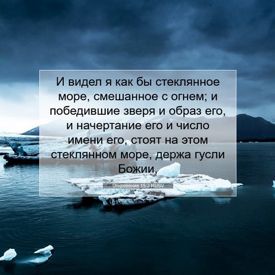 Picture 07 - Откровение 15:2 RUSV - И видел я как бы стеклянное - Bible Verse Picture