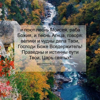 Picture 07 - Откровение 15:3 RUSV - и поют песнь Моисея, раба - Bible Verse Picture