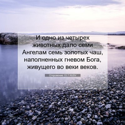 Picture 07 - Откровение 15:7 RUSV - И одно из четырех животных - Bible Verse Picture