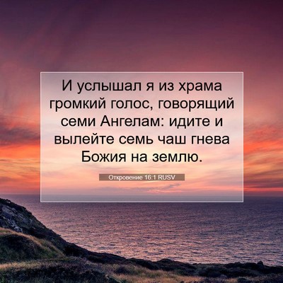 Picture 07 - Откровение 16:1 RUSV - И услышал я из храма - Bible Verse Picture