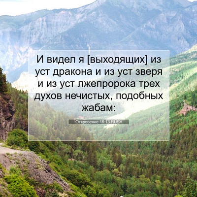 Picture 07 - Откровение 16:13 RUSV - И видел я [выходящих] из уст - Bible Verse Picture
