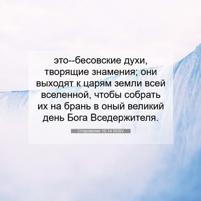 Picture 07 - Откровение 16:14 RUSV - это--бесовские духи, - Bible Verse Picture