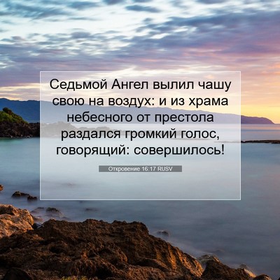 Picture 07 - Откровение 16:17 RUSV - Седьмой Ангел вылил чашу - Bible Verse Picture