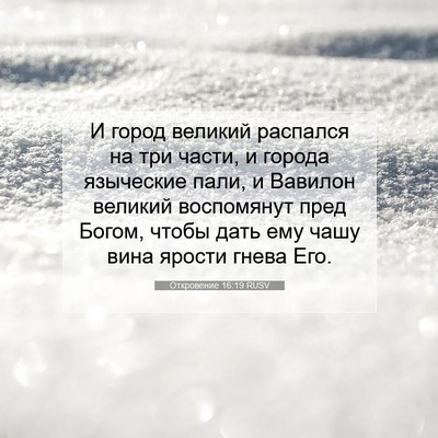 Picture 07 - Откровение 16:19 RUSV - И город великий распался - Bible Verse Picture