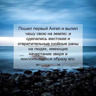 Picture 07 - Откровение 16:2 RUSV - Пошел первый Ангел и вылил - Bible Verse Picture