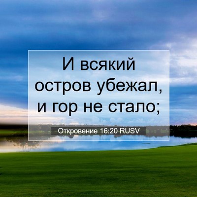 Picture 07 - Откровение 16:20 RUSV - И всякий остров убежал, и - Bible Verse Picture