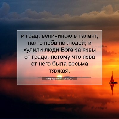 Picture 07 - Откровение 16:21 RUSV - и град, величиною в талант, - Bible Verse Picture