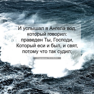 Picture 07 - Откровение 16:5 RUSV - И услышал я Ангела вод, - Bible Verse Picture