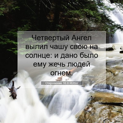 Picture 07 - Откровение 16:8 RUSV - Четвертый Ангел вылил чашу - Bible Verse Picture