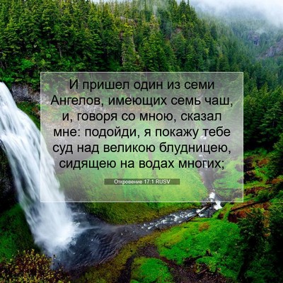 Picture 07 - Откровение 17:1 RUSV - И пришел один из семи - Bible Verse Picture