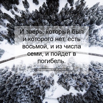 Picture 07 - Откровение 17:11 RUSV - И зверь, который был и - Bible Verse Picture