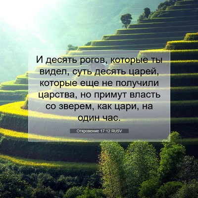 Picture 07 - Откровение 17:12 RUSV - И десять рогов, которые ты - Bible Verse Picture