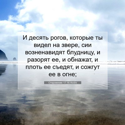 Picture 07 - Откровение 17:16 RUSV - И десять рогов, которые ты - Bible Verse Picture