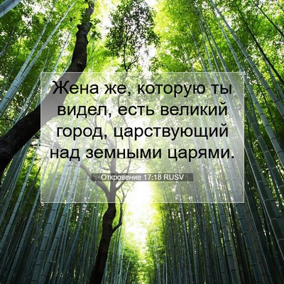 Picture 07 - Откровение 17:18 RUSV - Жена же, которую ты видел, - Bible Verse Picture
