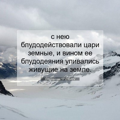 Picture 07 - Откровение 17:2 RUSV - с нею блудодействовали - Bible Verse Picture