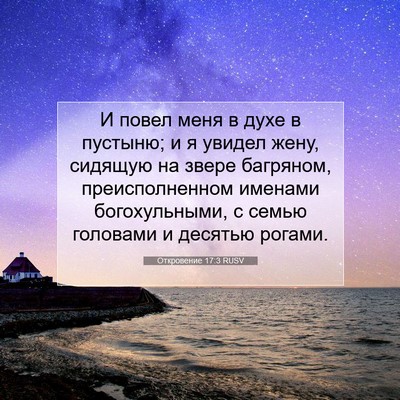 Picture 07 - Откровение 17:3 RUSV - И повел меня в духе в - Bible Verse Picture