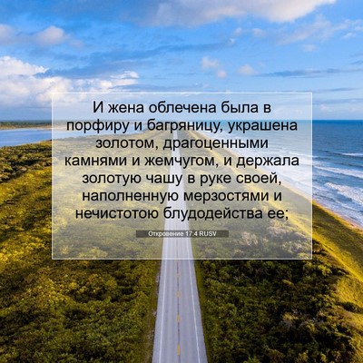 Picture 07 - Откровение 17:4 RUSV - И жена облечена была в - Bible Verse Picture